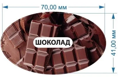 Стикер "Шоколад" 70 мм х 41 мм 20 шт