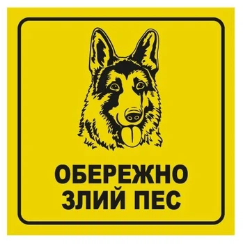 Стикер "Осторожно злая собака" 136х136 мм 1 шт