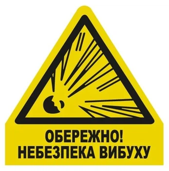 Стикер "Осторожно! Опасность взрыва" 136х136 мм 1 шт