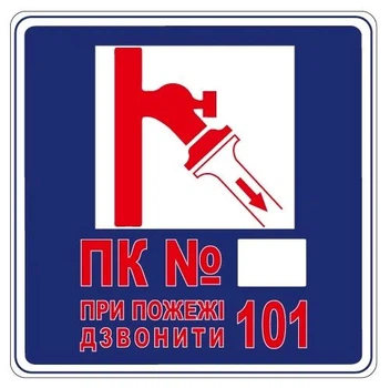 Стикер "ПК. При пожаре звонить 101" 136х136 мм 1 шт