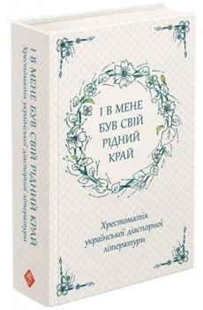 І в мене був свій рідний край. Хрестоматія української діаспорної літератури. АССА