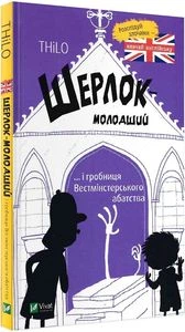 Шерлок-младший и гробница Вестминстерского аббатства. THiLO. Виват