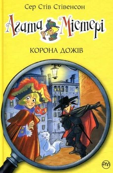 Агата Мистери. Корона дожей (кн. 7) Сэр Стив Стивенсон. Издательство РМ.