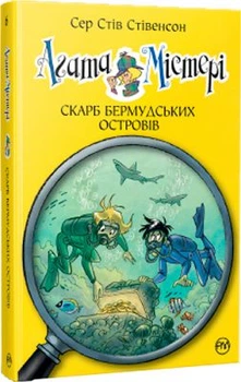 Агата Мистери. Сокровище Бермудских островов (кн.). 6 ) Сэр Стив Стивенсон. Издательство РМ.