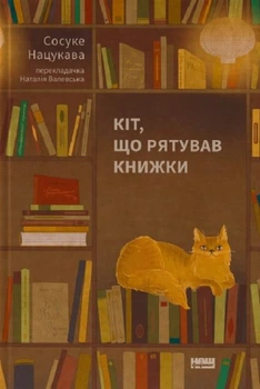 Кот, спасавший книги. Сосукэ Нацукава. Наш Формат