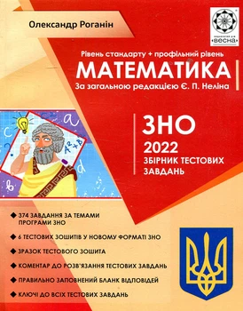 ЗНО Математика. Тематичний розподіл. Стандарт + профільний рівень 2022. Роганін О. М. Весна