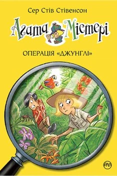 Агата Мистери. Операция «Джунгли» (кн. 17) Сэр Стив Стивенсон. Издательство РМ.