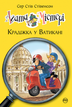 Агата Мистери. Кража в Ватикане (кн. 11) Сэр Стив Стивенсон. Издательство РМ.