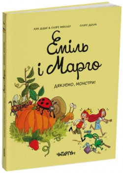 Эмиль да Марго. Книга 4. Спасибо, монстры!