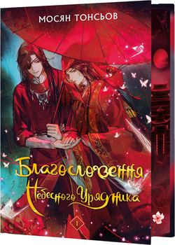 Благословення Небесного Урядника. Том 1 (Подарункове видання) - Мосян Тонсьов (9786175483480)