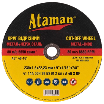 Круг отрезной по металлу Ataman 230х1,6х22,23мм, арт.40-161