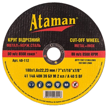 Круг отрезной по металлу Ataman 180х1,6х22,23мм, арт.40-112