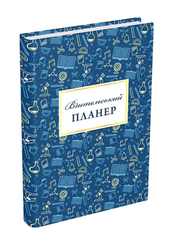 Книга Вчительський планер (значки) Гудима Марія Ігорівна, Фенюк Богдан