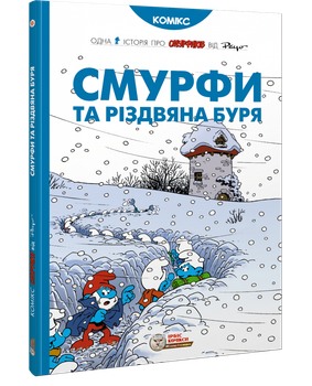 Смурфи та різдвяна буря. Пейо