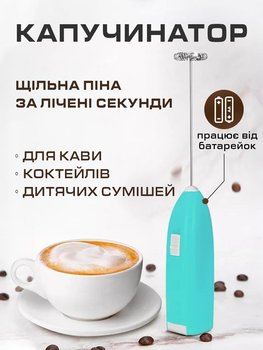 Вспениватель молока и сливок ручной на батарейках беспроводной для взбивания VMHouse погружной капучинатор портативный мини миксер кухонный электрический взбиватель бирюзовый (0007-0003)