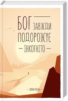 Бог всегда путешествует инкогнито - Лоран Гунель