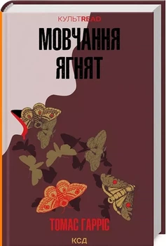 Молчание ягнят - Томас Харрис