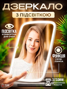 Дзеркало косметичне з 3-х режимним LED підсвічуванням, USB + акумулятор, для макіяжу, Біле (6381956852)