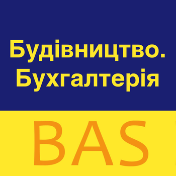 BAS Будівництво. Бухгалтерія.Комплект на 5 користувачів