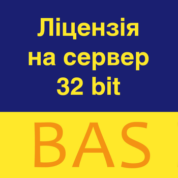 BAS Ліцензія на сервер 32