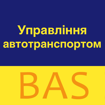 BAS Управління автотранспортом. Стандарт, клієнтська ліцензія на 10 робочих місць