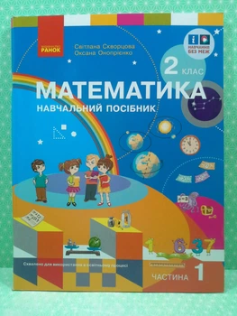 Математика Навчальний посібник для 2 класу ЗЗСО (у 3-х частинах) Частина 1 Скворцова С.О. Ранок