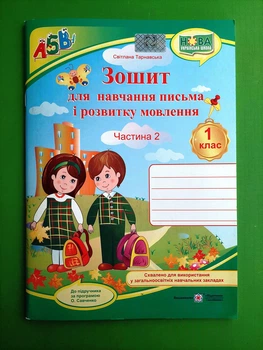 Зошит для письма і розвитку мовлення 1 клас Частина 2 до підручника Вашуленко Тарнавська (+наліпки) ПіП