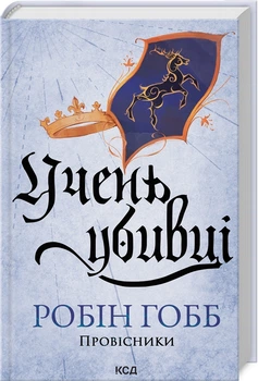 Учень убивці. Провісник. Книга 1 - Робін Гобб (978-617-15-1249-8)