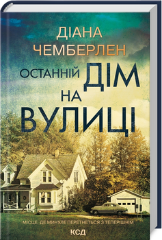 Последний дом на улице - Чемберлен Диана (9786171512030)