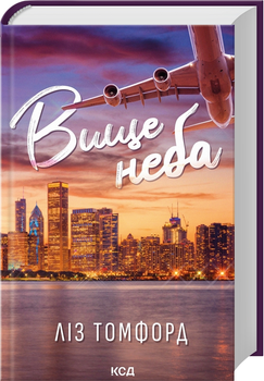 Вище неба. Місто вітрів. Книга 1 - Томфорд Ліз (9786171512078)