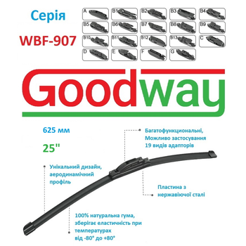 Щітка склоочисника безкаркасна універсальна GoodWay 625 мм 25" ( WBF-907-25 )