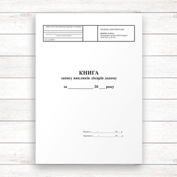 031о Книга запису викликів лікарів додому (Офсет 96 стор, прошн)