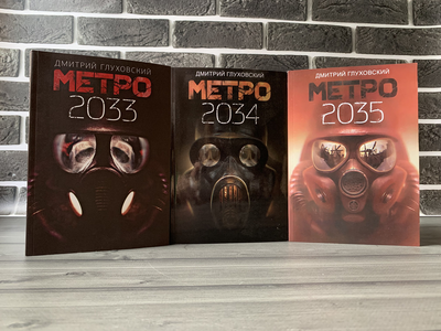 Комплект Метро: 2033, 2034, 2035 (Д. Глуховський)