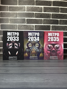 Комплект: Метро 2033, 2034, 2035 (Дмитро Глуховський) (Укр.мова)