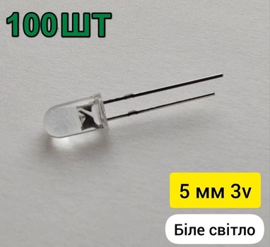Светодиоды 5мм 3V 20 мА 100шт White Белые прозрачные (3)