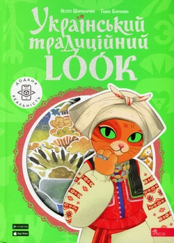 Український традиційний Look - Н. Шарабарова, Г. Баранова (9786177877379)