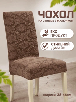 Чохол для стільця зі спинкою еластичний універсальний натяжний жакард візерунок Gospo 0072 коричневий (Туреччина)