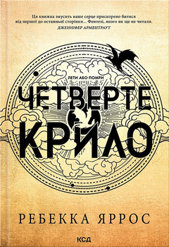 Четверте крило. Емпіреї. Книга 1 - Яррос Ребекка (9786171506220)