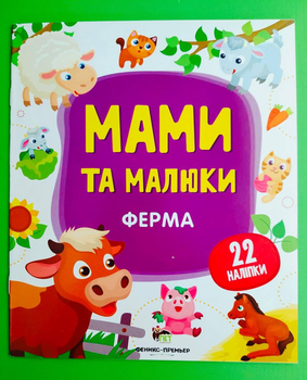 Мами та малюки. Ферма (наліпки), ПЕТ