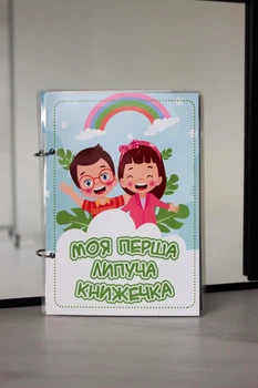Моя перша липуча книжечка