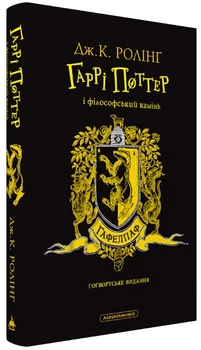 Гаррі Поттер і філософський камінь. Гафелпафське видання - Джоан Ролінґ, Суперобложка, 360стр, А-БА-БА-ГА-ЛА-МА-ГА