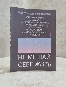 Книга "Не заважай собі жити" Марк Гоулстон, Філіп Голдберг