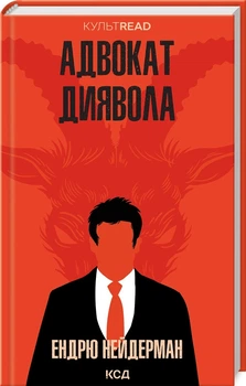 Книга Адвокат диявола /Ендрю Нейдерман. Серія КультRead (українською)