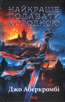 Книга Лучше подавать холодным / Джо Аберкромби. Серия - Первый закон (на украинском) 000307067