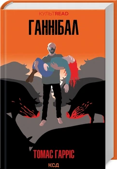 Книга Ганнибал Лектер. Ганнибал. Книга 3 / Томас Харрис. Серия - КультRead (Ганнибал Лектер)