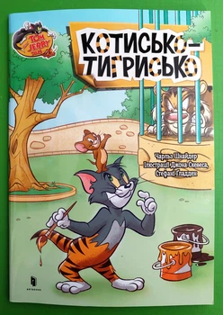 Tom and Jerry. Котисько-тигрисько (м'яка). Чарльз Карні, Джон Скевес, Стефані Ґладден, АртБукс