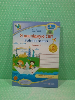 Я досліджую світ Робочий зошит для 2 класу У 2 частинах Частина 1 (до І. Жаркової) Ірина Жаркова ПіП