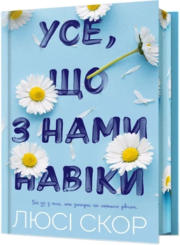 Усе, що з нами навіки. Limited edition - Люсі Скор (9786175231005)