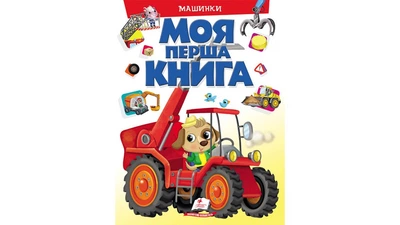 Моя перша книга Машинки. Енциклопедія для малюків на картоні (Пегас)