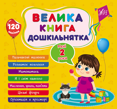 Велика книга дошкільнятка 120 наліпок Мені 2 роки